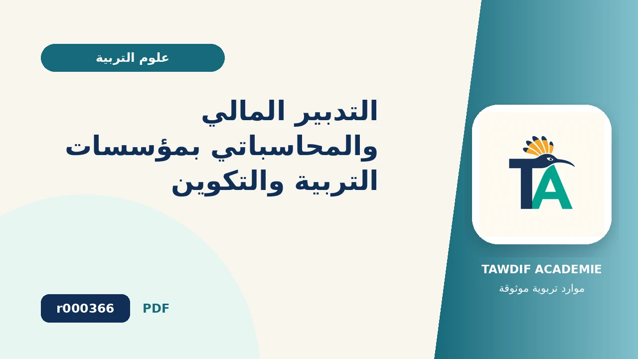 التدبير المالي والمحاسباتي بمؤسسات التربية والتكوين