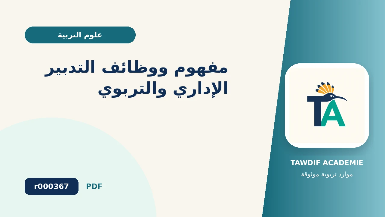 مفهوم ووظائف التدبير الإداري والتربوي