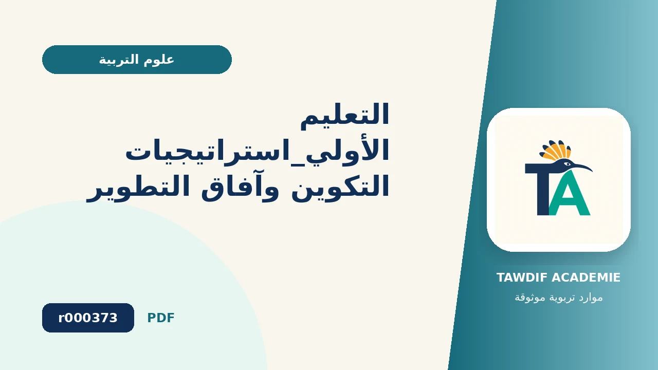 التعليم الأولي_استراتيجيات التكوين وآفاق التطوير