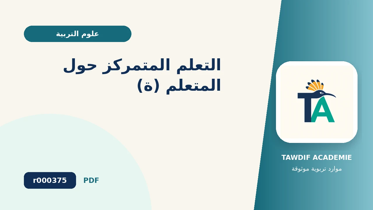 التعلم المتمركز حول المتعلم (ة)